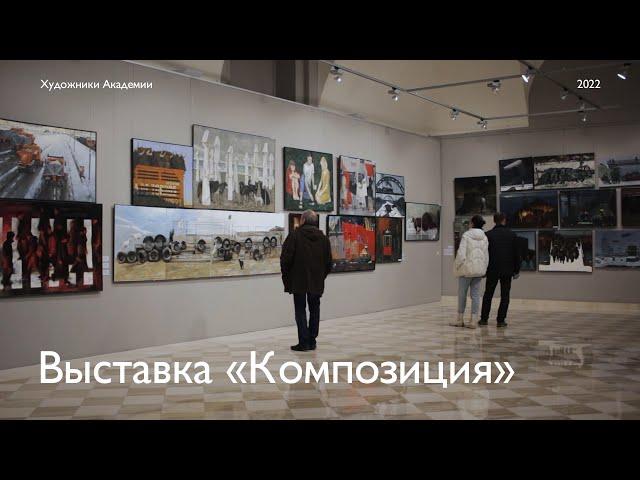 Выставка «Композиция 2022» в Академии Художеств им. И.Е. Репина.