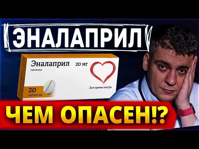 ЭНАЛАПРИЛ ЧЕМ ОПАСЕН? ПЛЮСЫ И МИНУСЫ! ЧЕМ ЗАМЕНИТЬ?