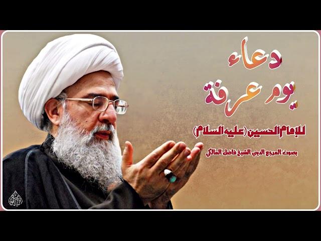 دعاء يوم عرفة للإمام الحسين عليه السلام / المرجع الديني الشيخ فاضل المالكي