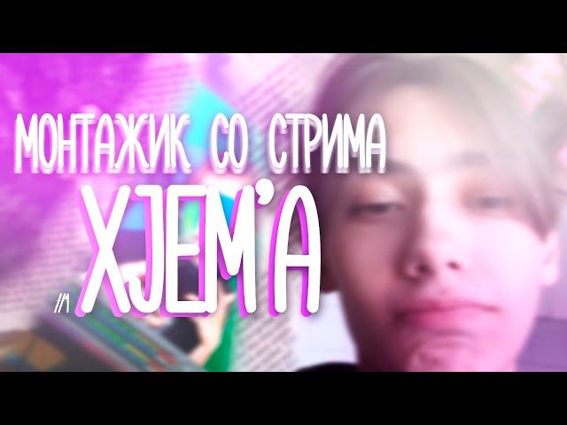 НАРЕЗКА СО СТРИМА XJEM / МОНТАЖИК XJEM HOKAGE