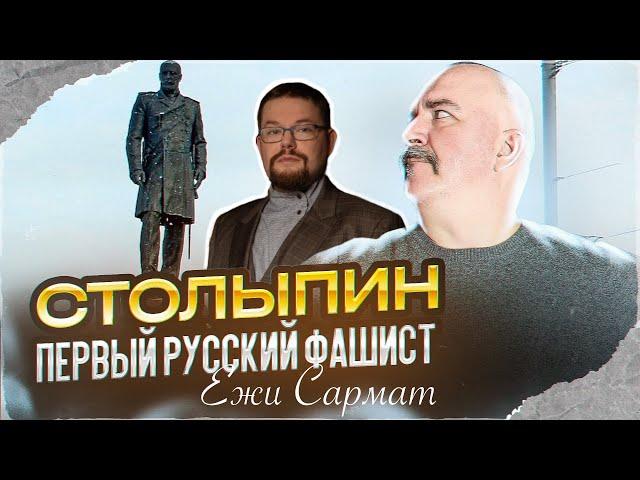 Ежи Сармат слушает бред Клима Жукова про фашизм Столыпина | Первый русский фашист Пётр Столыпин