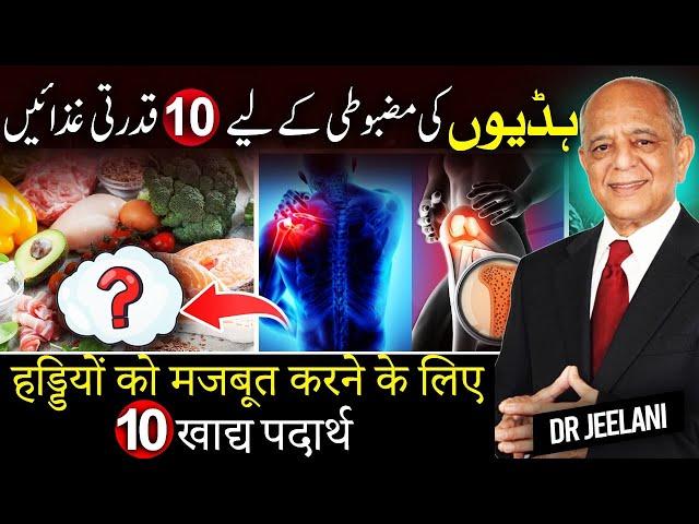 10 Natural Foods For Strong Bones |  ہڈیوں کی مضبوطی کے لیے 10 قدرتی غذائیں |  By @drjeelani