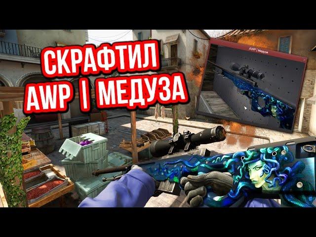 СКРАФТИЛ AWP | МЕДУЗА ! ДИКАЯ УДАЧА ! - Контракты Обмена !