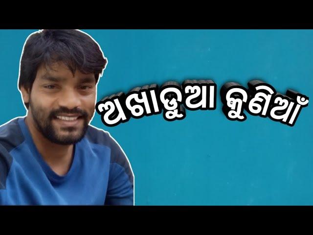 ଆଖଡୁଆ କୁଣିଆଁ//ମୁଁ ଗାଁର ଟୁକା//New odia comedy//Kumuda bhai//viral odia comedy video on 2025