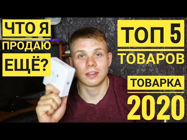 Товарка 2020. Что продавать на авито? Мои ТОП 5 товаров параллельно с кепками