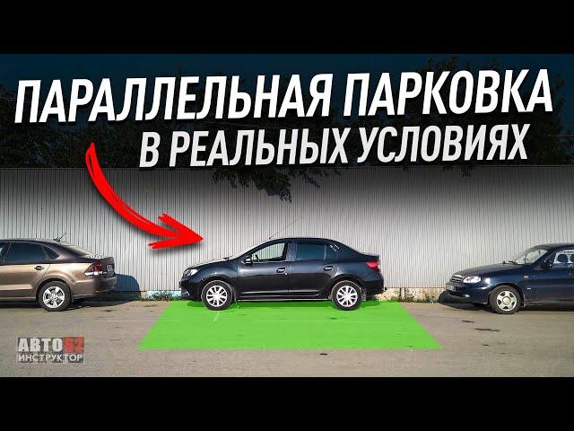 Параллельная парковка. Как выполнять? В реальных условиях.