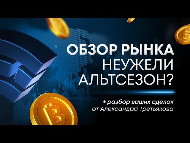 НЕУЖЕЛИ #АЛЬТСЕЗОН?! | ОБЗОР РЫНКА КРИПТОВАЛЮТ | 25.06.2024 | Cicap