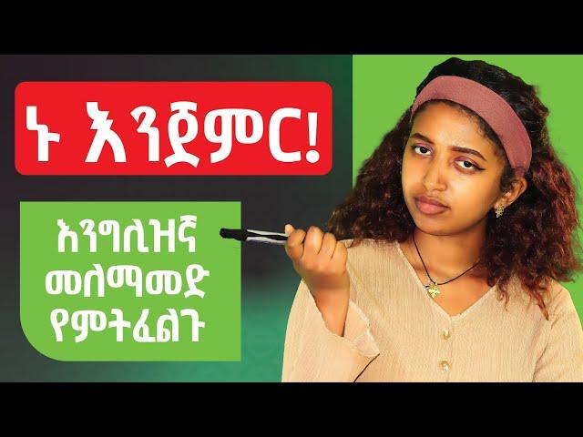 ከኔጋ በእንግሊዝኛ እናዉራ Let’s Talk in English With Me.