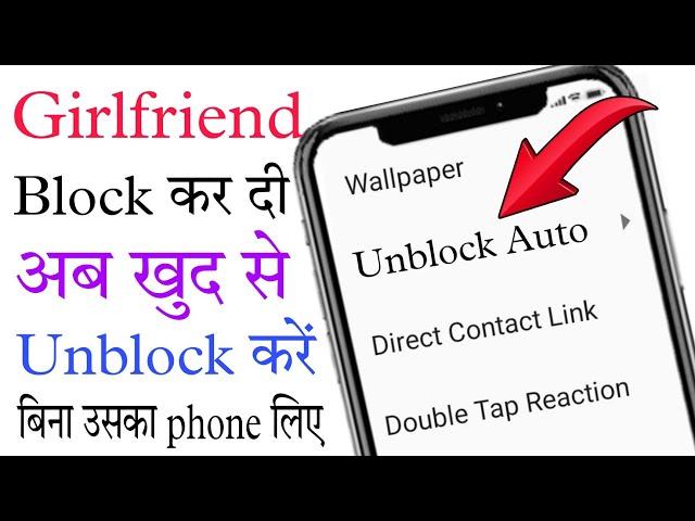 दुसरे के #whatsapp से अपना नम्बर #unblock करें | whatsapp block number ko unblock kaise kare