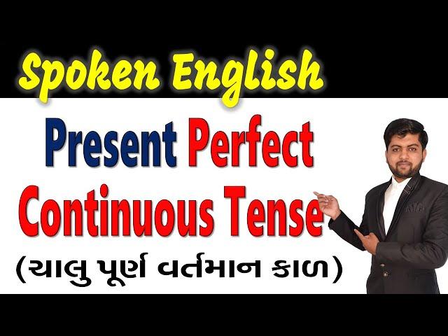 Present Perfect Continuous Tense (ચાલુ પૂર્ણ વર્તમાન કાળ) | Vijay Nakiya