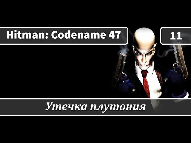 Hitman: Codename 47 (2000) — Часть 11: Утечка плутония