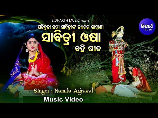 Sabitri Osha (Bahi Gita) ମହାସତୀ ସାବିତ୍ରୀଙ୍କର କରୁଣ କାହାଣୀ (ବହିଗୀତ) | Namita Agrawal | Sidharth Music