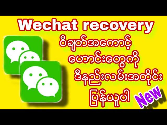 Wechat recovery ဝီခ်တ္အေကာင့္ေဟာင္းျပန္ယူနည္း