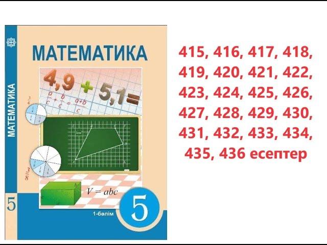 Математика 5 сынып | 3 .4 Аралас сандар.415, 416, 417, 418, 419, 420, 421, 422, 423, 424-436 есептер