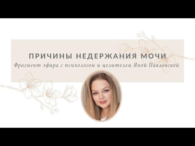 Причины недержания мочи | Фрагмент эфира о половой системе | Яна Павловская