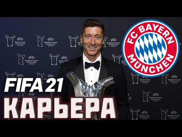 FIFA 21 КАРЬЕРА ЗА БАВАРИЮ | БУНДЕС ЛИГА | ЛЧ [#10] #фифа21 #стрим #карьератренера