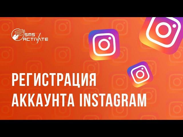 РЕГИСТРАЦИЯ В Instagram БЕЗ НОМЕРА ТЕЛЕФОНА ! КАК СОЗДАТЬ АККАУНТ Инстаграм