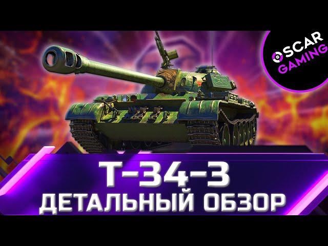 Т-34-3 - ДЕТАЛЬНЫЙ ОБЗОР ТАНКА ЗА БОНЫ  world of tanks