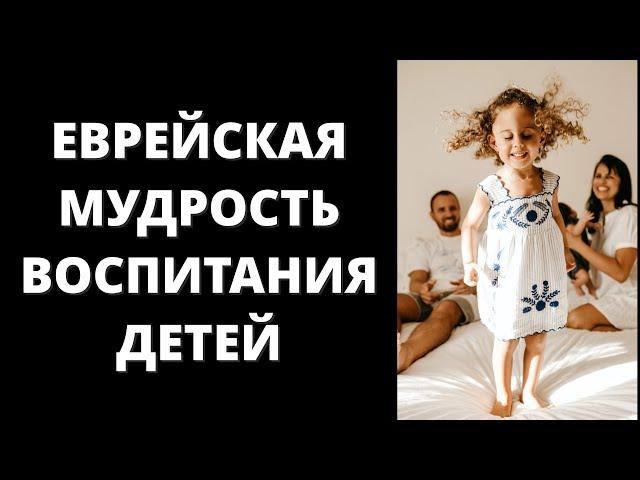 11 Принципов Воспитания Детей в Еврейских Семьях | Это Полезно Знать Каждому | Еврейская Мудрость