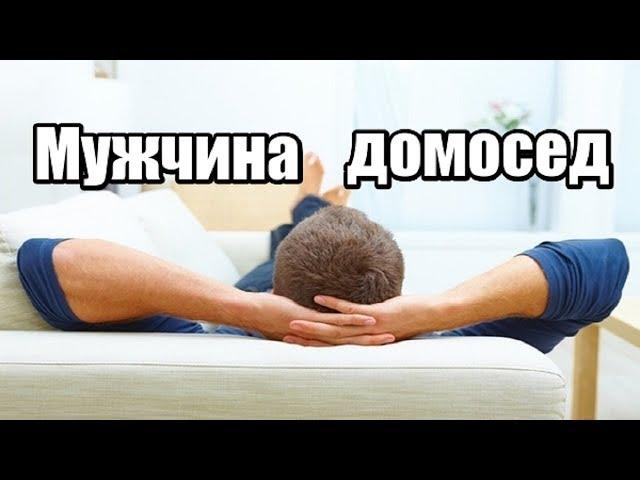 Почему мужчины любят сидеть дома? Мужчина домосед? Для чего мужчине дом и женщина? Сатья дас