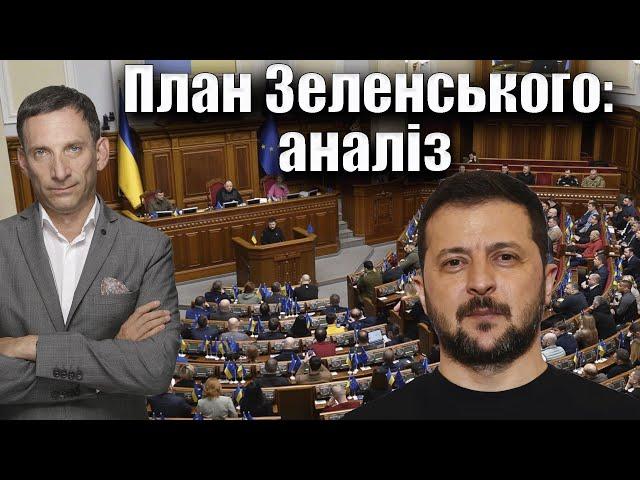 План Зеленського: аналіз | Віталій Портников