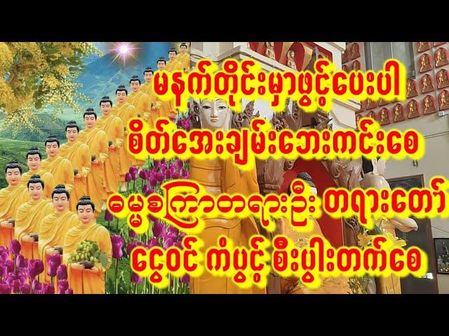 အိပ်ရာထဓမ္မစကြာတရားတော်ကြီးဖွင့်ပါငွေဝင်ကံပွင့်အိပ်ထတိုင်းဖွင့်ပေးပါ ကံပွင့်စီးပွါးတက်စေ#astrology