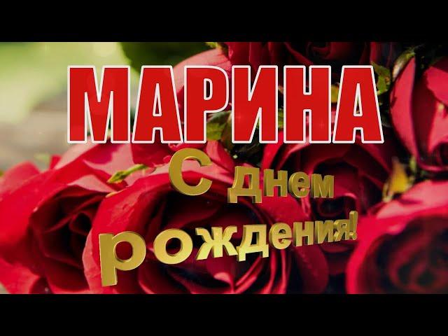 С ДНЁМ РОЖДЕНИЯ, МАРИНА!  САМОЕ КРАСИВОЕ ПОЗДРАВЛЕНИЕ С ДНЁМ РОЖДЕНИЯ! 