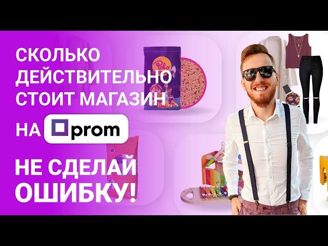 Сколько стоит интернет магазин на Prom.ua | Как получить скидку от Пром.юа | Цена для начинающих