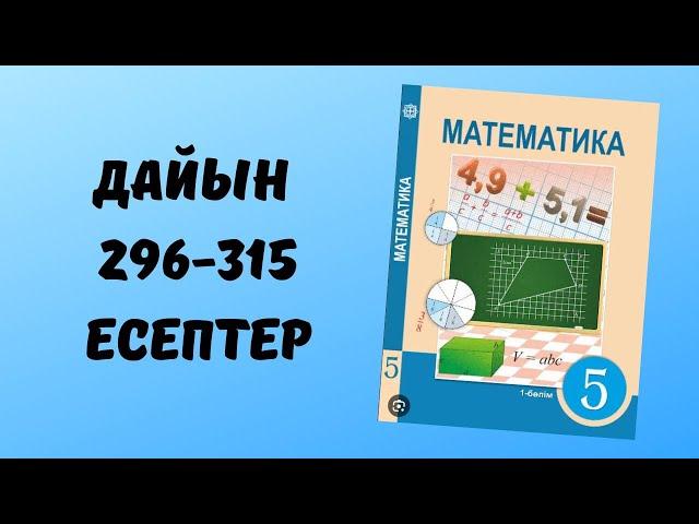 математика 5 сынып 296 297 298 299 300 301 302 303 304 305 306 307 308 309 310 311 312 313 314 315