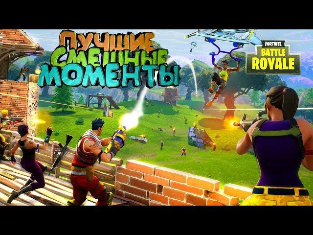 НЕРЕАЛЬНО СМЕШНЫЕ (КРАСИВЫЕ МОМЕНТЫ) ЭПИК В FORTNITE