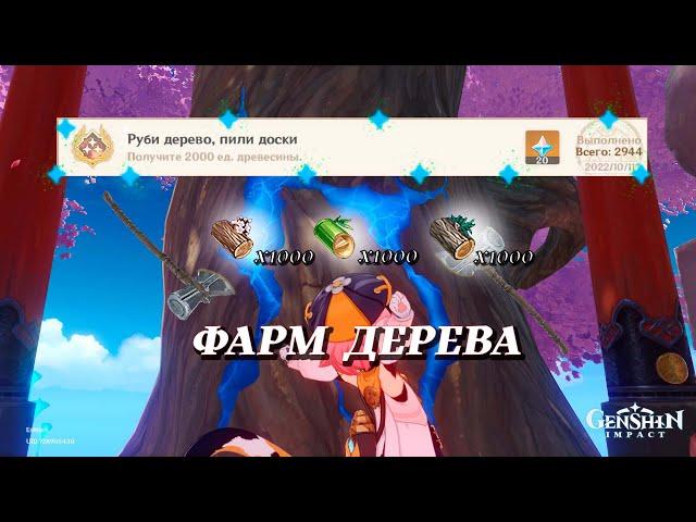 Бесконечный фарм дерева - Баг - Благословение великого древа | Genshin Impact