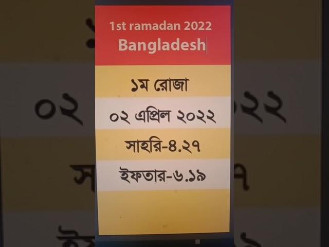 1st Ramadan 2022 Bangladesh #shorts