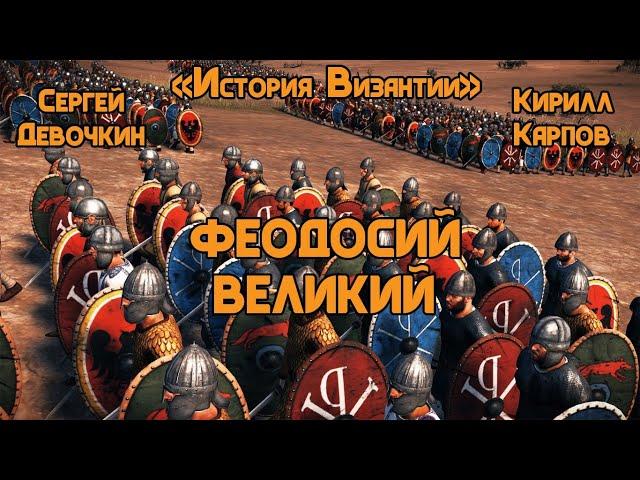 «История Византии»  Лекция №3  Феодосий Великий