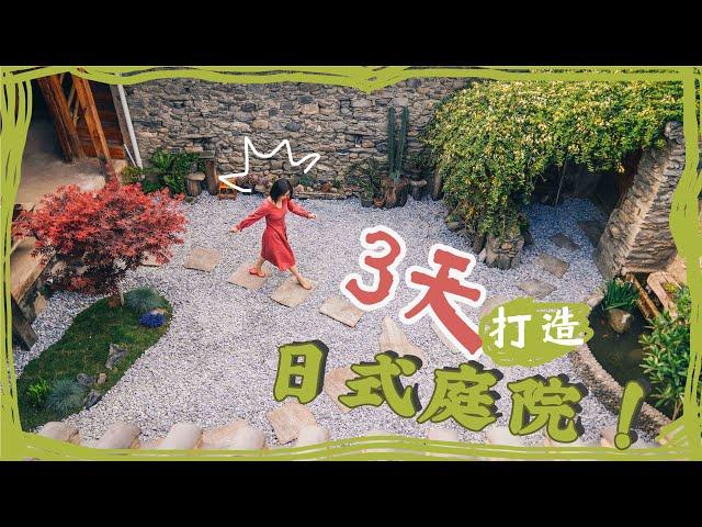 【Dali Residence Vlog】Dali old home is transformed into a Japanese-style courtyard in 3 days!