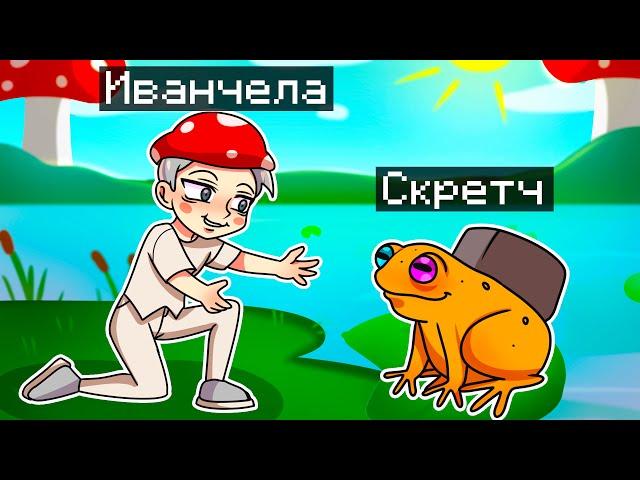  Майнкрафт но Я Стал ПОМОЩНИКОМ ЛЯГУШКОЙ!