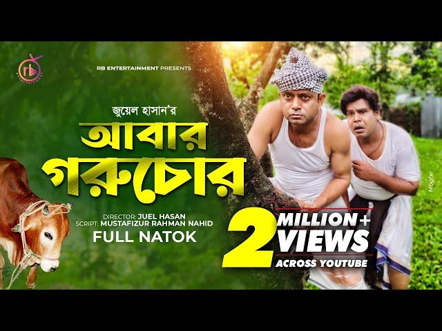 Abar Goru Chor | আবার গরু চোর | Akhomo Hasan | Jui | Tarik Shapon | Juel hasan