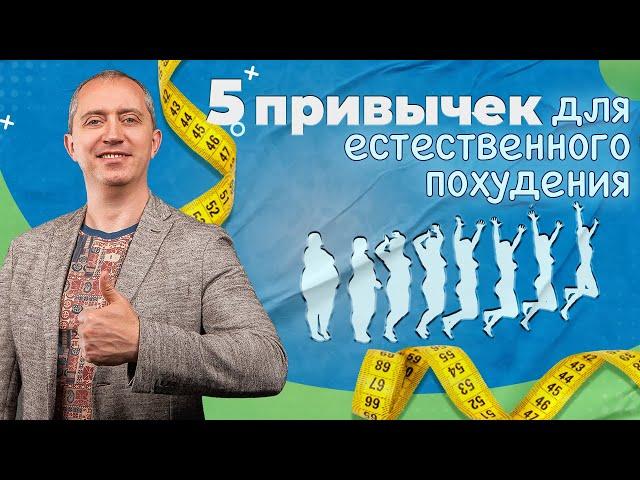 5 привычек для естественного похудения!