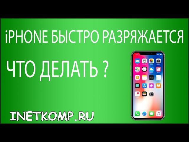 iPhone быстро разряжается. Что делать?