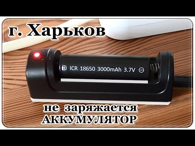 █ Аккумулятор 18650 не ЗАРЯЖАЕТСЯ как ВОССТАНОВИТЬ / 18650 battery not CHARGING how to RESTORE