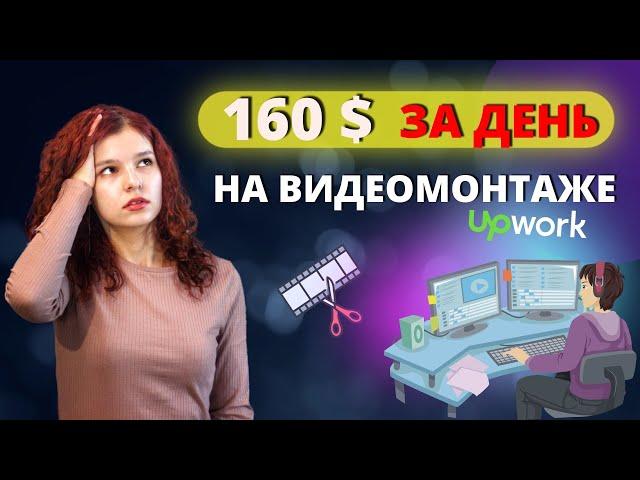 Делаю реальный заказ на фрилансе upwork 160$. Заработок в интернете 2022. Фриланс с Нуля