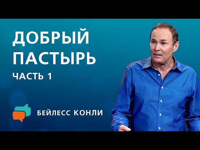 Добрый Пастырь | Часть 1 | Бейлесс Конли