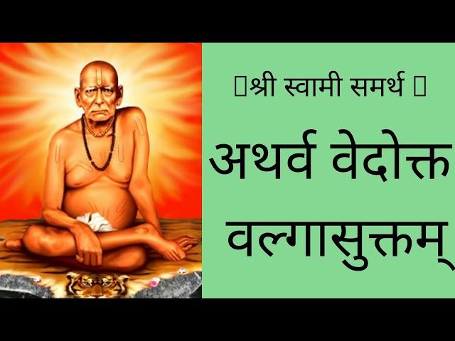 अथर्व वेदोक्त वल्गा सुक्त | श्री स्वामी समर्थ | valgaa suktam |