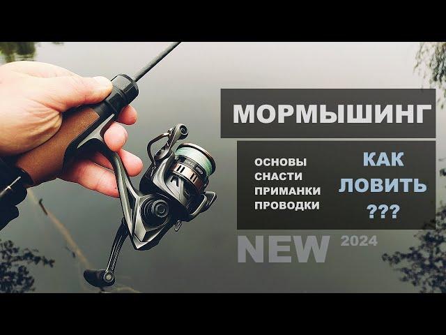 Как ловить на МОРМЫШИНГ?! Ультралайт. Основы, снасти, проводки и т.д.