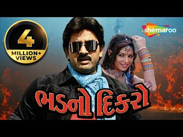 ભડનો દીકરો | Hiten Kumar | Full Gujarati Movie (HD) | Komal Thakkar | Jogaji Thakor