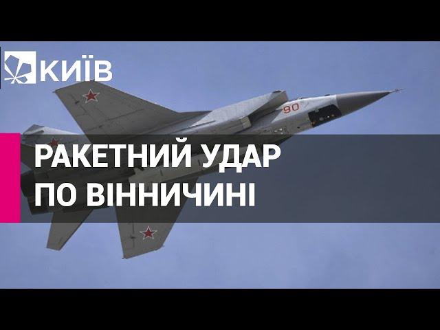 Окупанти атакували Вінниччину гіперзвуковими ракетами