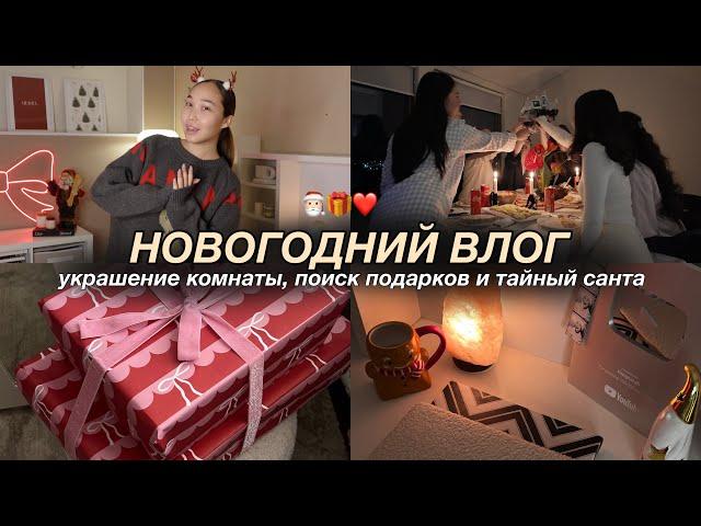 VLOGMAS: украшение комнаты, поиск подарков и тайный санта!