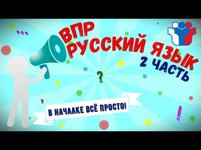 ВПР по русскому языку 4 класс, 2 часть 2021 год