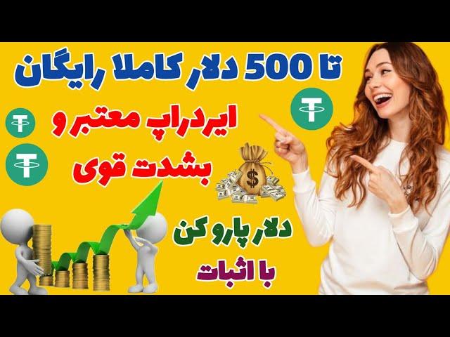 تا 500 دلار کاملا رایگان | ایردراپ معتبر و بشدت قوی | دلار پارو کن با اثبات