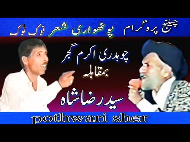 Choudhry Akram Gujjar_vs_syed raza shah_Nok tok/pothwari sher