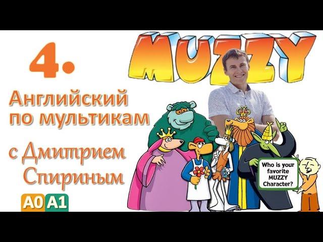 Muzzy in Gondoland 4 серия | Английский с переводом для детей и взрослых